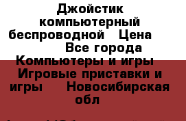 Джойстик компьютерный беспроводной › Цена ­ 1 000 - Все города Компьютеры и игры » Игровые приставки и игры   . Новосибирская обл.